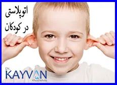 کودکان 5 سال به بالا
از سلامت کامل برخوردار باشند.
مبتلا به عفونت های مزمن گوش نباشند.
درمان عفونت گوش قبل از عمل انجام شده باشد.