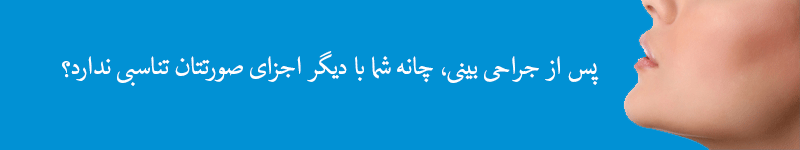 جراحی پروتز چانه برای افرادی که چانه های عقب رفته یا چانه های کوچک دارند بسیار مناسب است.