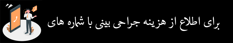 هزینه جراحی بینی در افراد مختلف با توجه به عواملی نظیر نوع بینی، مشکلات بینی، پیچیدگی تغییرات، نیاز به پیوند غضروف یا عدم نیاز به آن، متخصص بیهوشی، دستمزد جراح، امکانات جراحی، هزینه های اتاق عمل، آزمایشات انجام شده، موقعیت مکانی عمل و مدل بینی انتخابی بیمار متفاوت خواهد بودو بنابراین برای اطلاع از هزینه جراحی بینی به بهترین جراح بینی برای معاینه و مشاوره مراجعه کنید. 