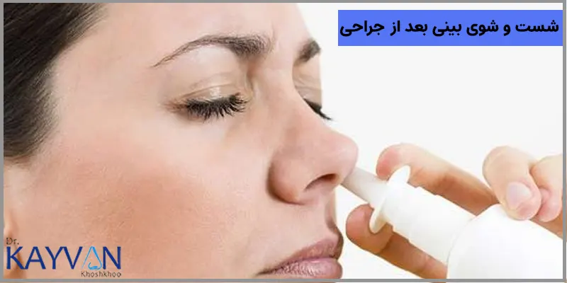 افرادی که متقاضی انجام عمل بینی هستند این جراحی را یا برای بهبود تنفس و یا برای بهبود ظاهر خود انجام می دهند. مراقبت صحیح در دوران نقاهت بعد از جراحی در نتیجه جراحی تاثیرگذار خواهد بود و در جراحی زیبایی بینی به طور معمول از بخیه های جذبی برای زدن بخیه محل برش استفاده می شود که به همین منظور افراد باید برای جلوگیری از ایجاد عفونت و همینطور بوی بد در بینی از سرم های شست و شوی بینی به صورت مداوم استفاده کرده و بینی خود را شست و شو دهند. 