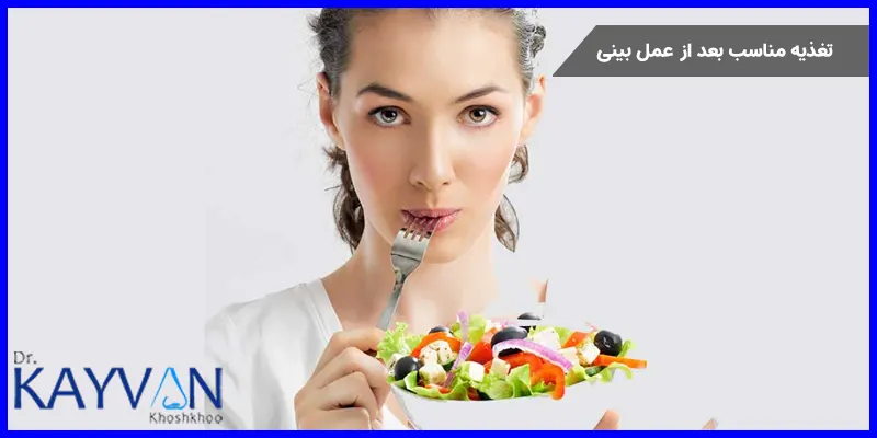 آگاهی از مواد غذایی مصرفی مناسب بعد از عمل بینی بسیار مهم بوده و به طو ر معمول بهترین جراح بینی دستورات غذایی را در اختیار افراد بعد از عمل قرار خواهد داد. در ادامه مواد غذایی مصرفی در این دوران را بررسی خواهیم کرد. 