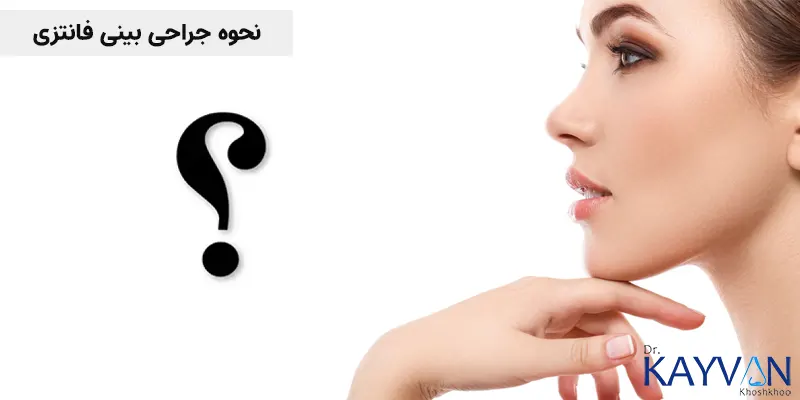 نحوه-جراحی-بینی-فانتزی