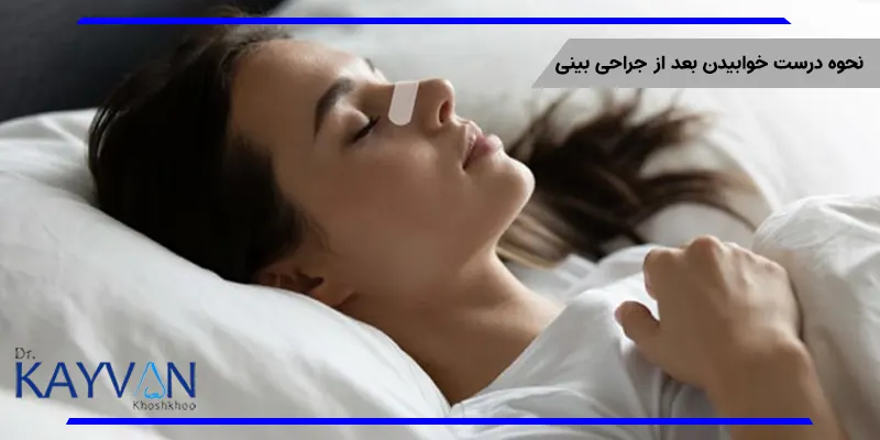 نحوه خوابیدن بعد از عمل از اهمیت بالایی برخوردار می باشد و نکات و دستورالعمل هایی نیز برای آن وجود دارد که در ادامه به معرفی و بررسی آن ها خواهیم پرداخت. 