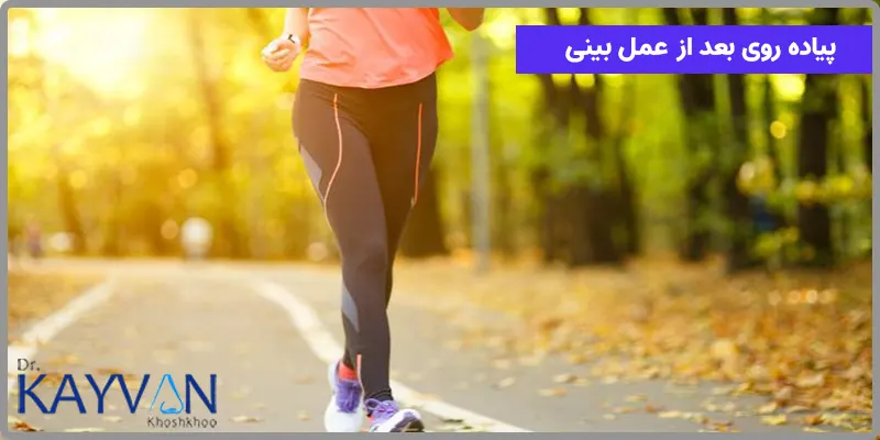 در انجام پیاده روی باید به یک سری نکات توجه داشته باشید، در صورتی که احساس سرگیجه و سردرد داشتید از انجام آن خودداری کرده و همینطور باید از پیاده روی با سرعت بالا و همینطور دوی آهسته نیز در هفته اول به شدت خودداری کرد. پیاده روی باید به صورت آهسته انجام شود تا ضربان قلب بالا نرود. 