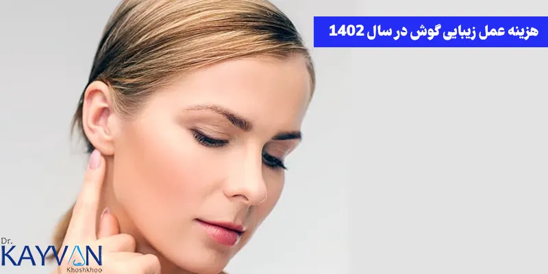 هزینه-عمل-گوش-در-سال-1402