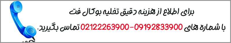 هزینه-دقیق-تخلیه-بوکال-فت