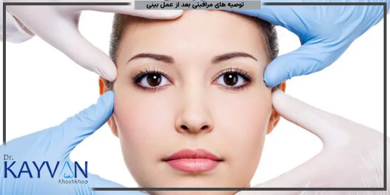 توصیه-های-مراقبتی-بعد-از-عمل-بینی