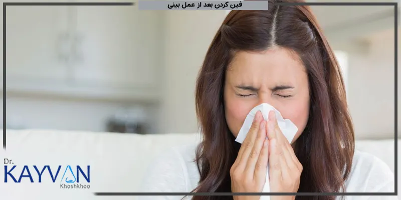 فین-کردن-بعد-از-جراحی-بینی