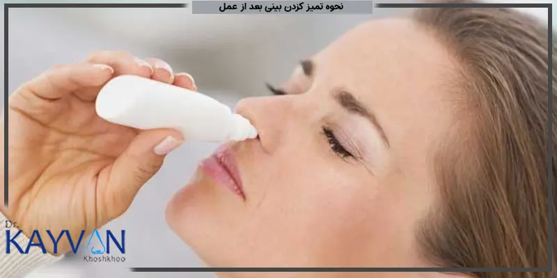 نحوه-تمیز-کردن-بینی-بعد-از-عمل