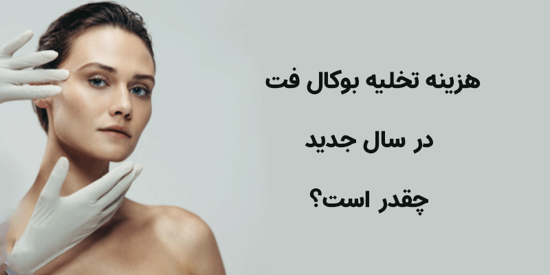 هزینه-تخلیه-بوکال-فت-در-سال-جدید