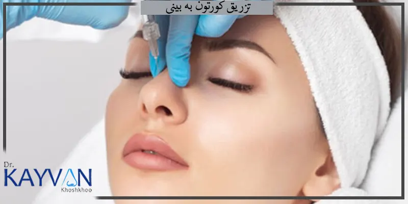 تزریق-کورتون-به-بینی-و-نحوه-انجام-آن