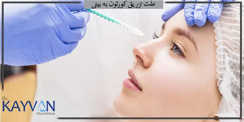 علت-تزریق-کورتون-به-بینی