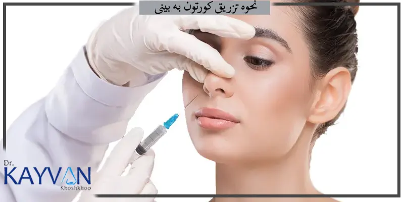 نحوه-تزریق-کورتون-به-بینی