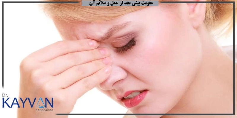 عفونت-بینی-بعد-از-عمل-و-علائم-آن