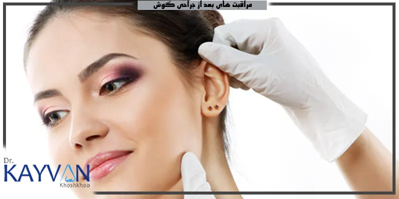 مراقبت-های-بعد-از-جراحی-گوش