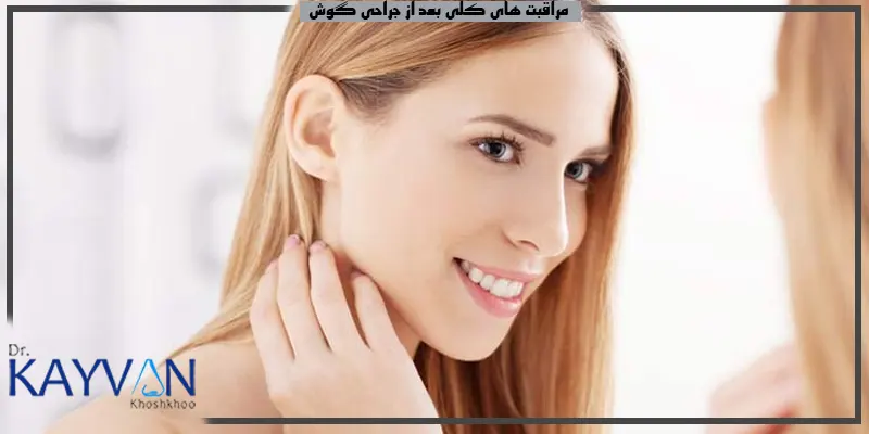 مراقبت-های-کلی-بعد-از-جراحی-زیبایی-گوش