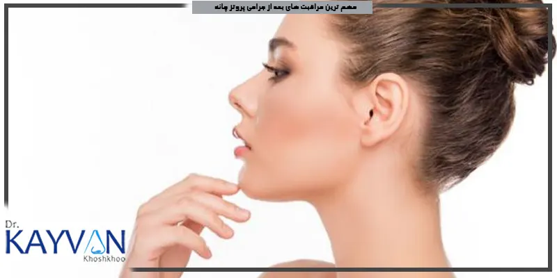 مهم-ترین-مراقبت-های-بعد-از-جراحی-پروتز-چانه