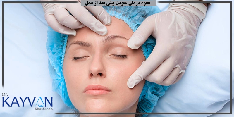 نحوه-درمان-عفونت-بینی-بعد-از-عمل