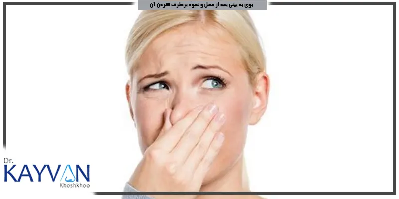 بوی-بد-بینی-بعد-از-عمل-و-نحوه-برطرف-کردن-آن