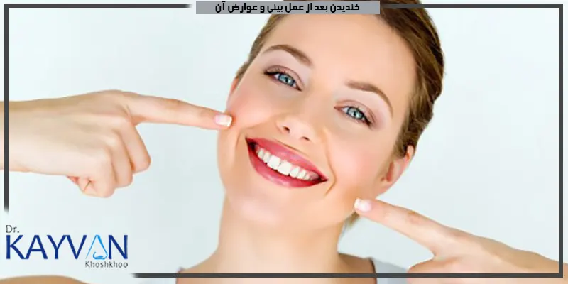خندیدن-بعد-از-عمل-بینی-و-عوارض-آن