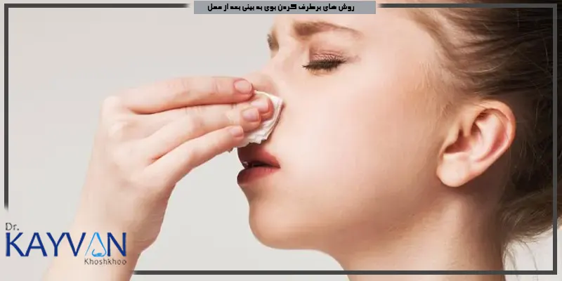 روش-های-برطرف-کردن-بوی-بد-بینی-بعد-از-عمل