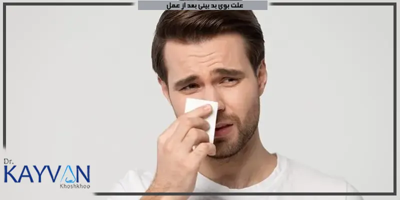 علت-بوی-بد-بینی-بعد-از-عمل