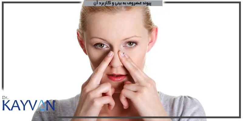 پیوند-غضروف-به-بینی-و-کاربرد-آن