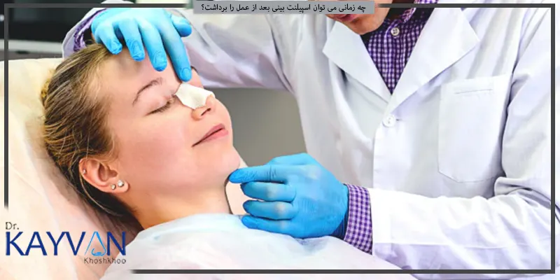 چه-زمانی-می-توان-اسپیلنت-بینی-بعد-از-جراحی-را-برداشت؟