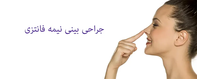 جراحی بینی نیمه فانتزی چگونه است